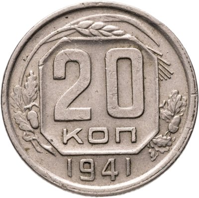 купить 20 копеек 1941