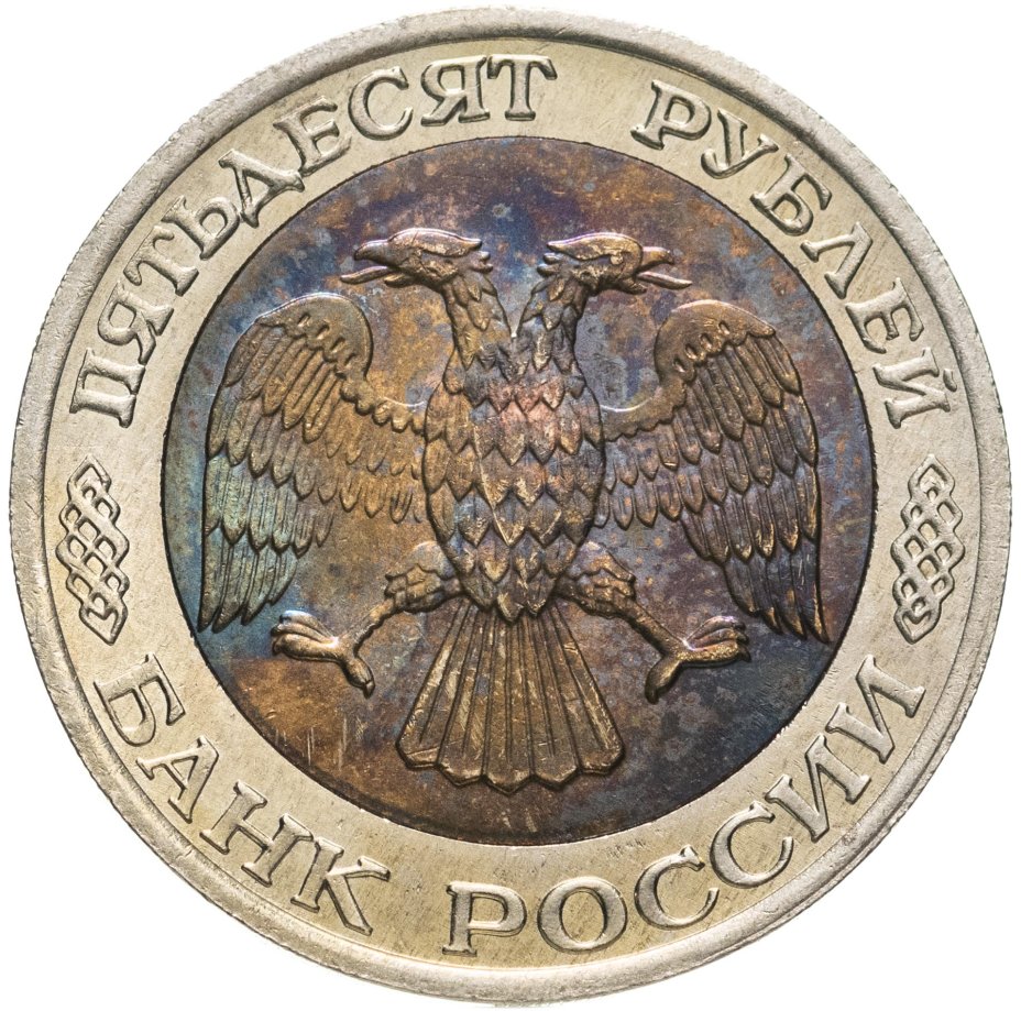 Монета 50 рублей 1992 ММД стоимостью 886 руб.