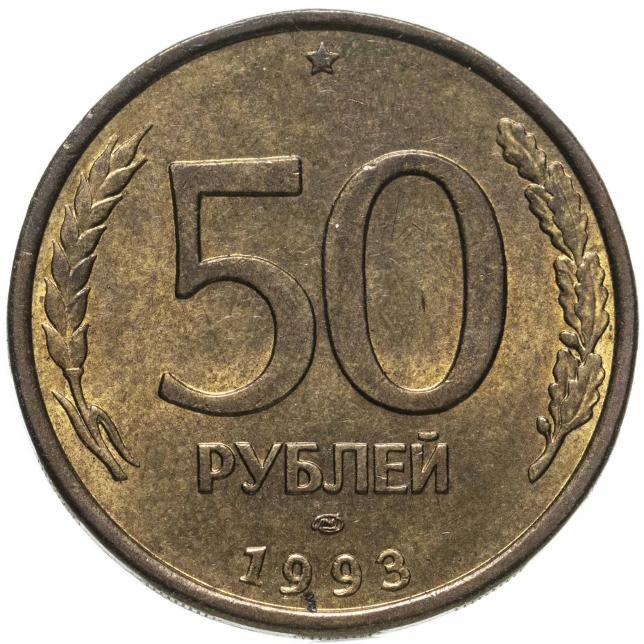 Стоимость 50 Рублей 1993 России