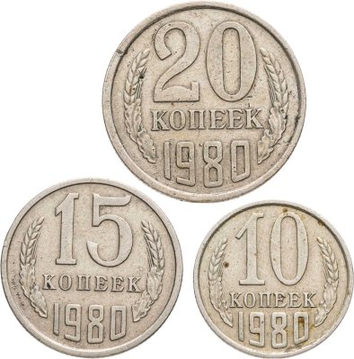 купить Набор из 3х монет СССР 10, 15 и 20 копеек 1980