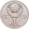 Купить 1 рубль 1985 115-летие со дня рождения В. И. Ленина, мешковая сохранность