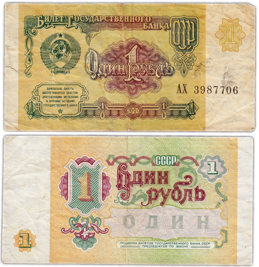 купить 1 рубль 1991