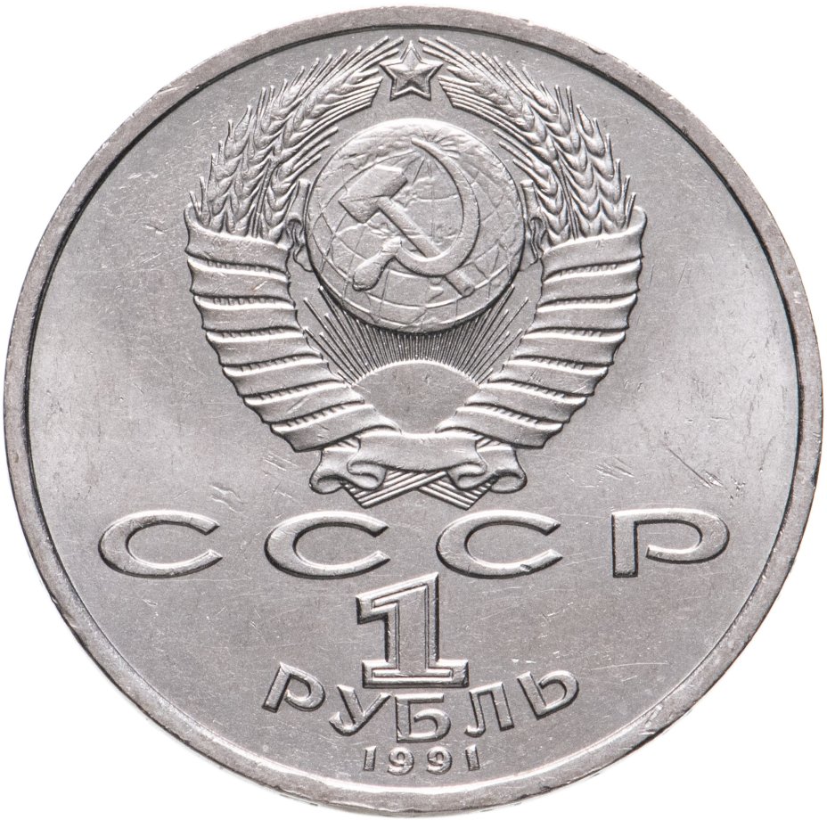 Монета 1 рубль 1991 "100 лет со дня рождения К.В. Иванова" стоимостью ...