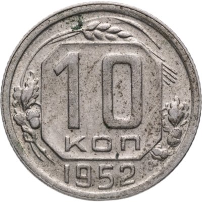 купить 10 копеек 1952