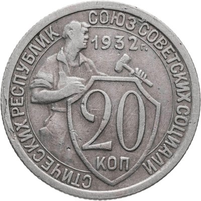купить 20 копеек 1932