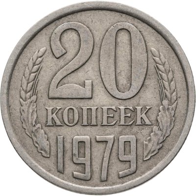 купить 20 копеек 1979, Федорин №135