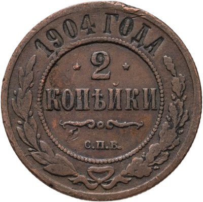 купить 2 копейка 1904 СПБ