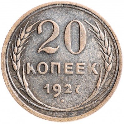 Купить 20 копеек 1927