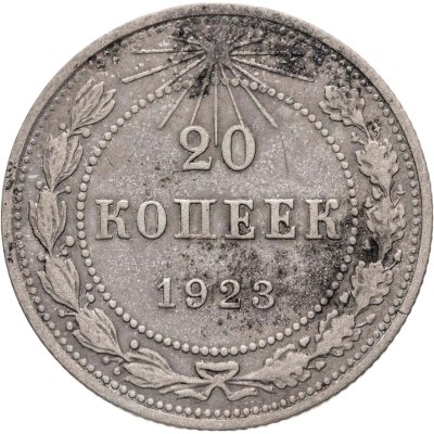 купить 20 копеек 1923