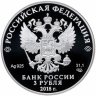Купить 3 рубля 2018 СПМД Чемпионат мира по футболу 2018 в России, Сочи выпуск 2017