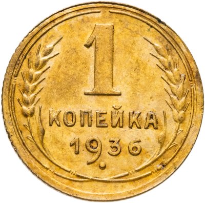 купить 1 копейка 1936