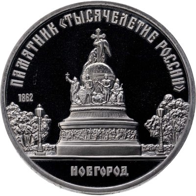купить 5 рублей 1988 Proof "Памятник "Тысячелетие России" в Новгороде" в капсуле
