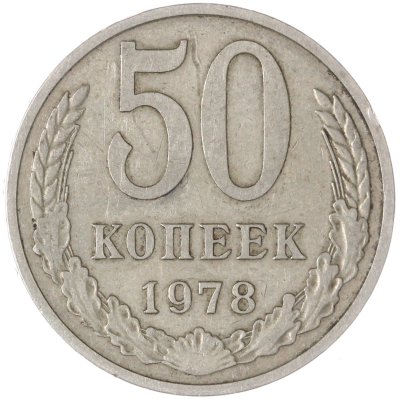купить 50 копеек 1978