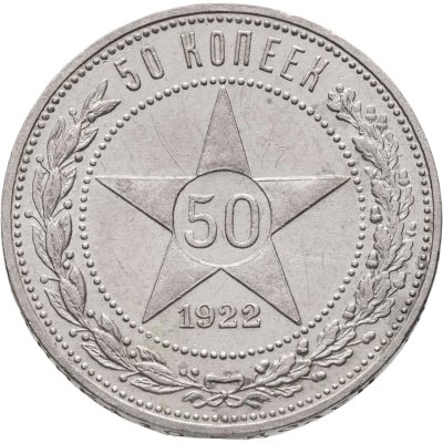 купить 50 копеек 1922 ПЛ