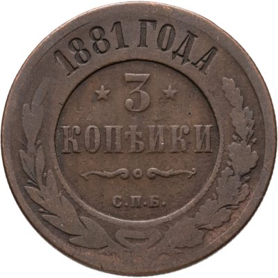 купить 3 копейки 1881 СПБ