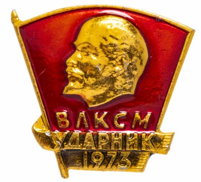 купить Значок СССР 1973г "ВЛКСМ Ударник 1973г", Булавка