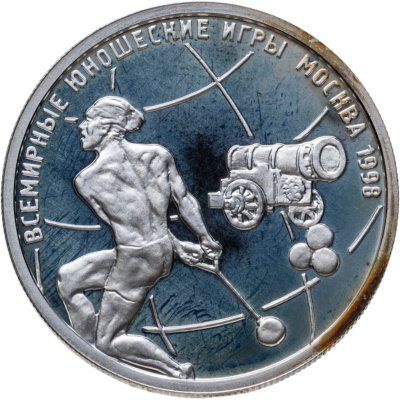 купить 1 рубль 1998 ММД Всемирные юношеские игры метание молота