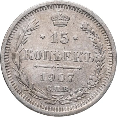 купить 15 копеек 1907 СПБ-ЭБ