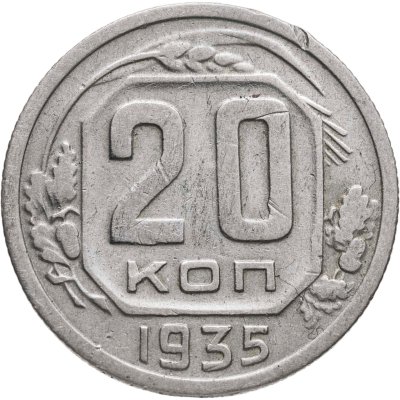 купить 20 копеек 1935