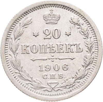 купить 20 копеек 1906 СПБ-ЭБ