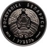 Купить Беларусь 1 рубль 2018 "100 лет Финансовая система Беларуси"