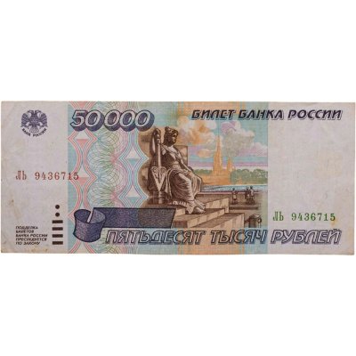 купить 50000 рублей 1995 серия ЛЬ