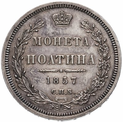 купить полтина 1857 СПБ-ФБ