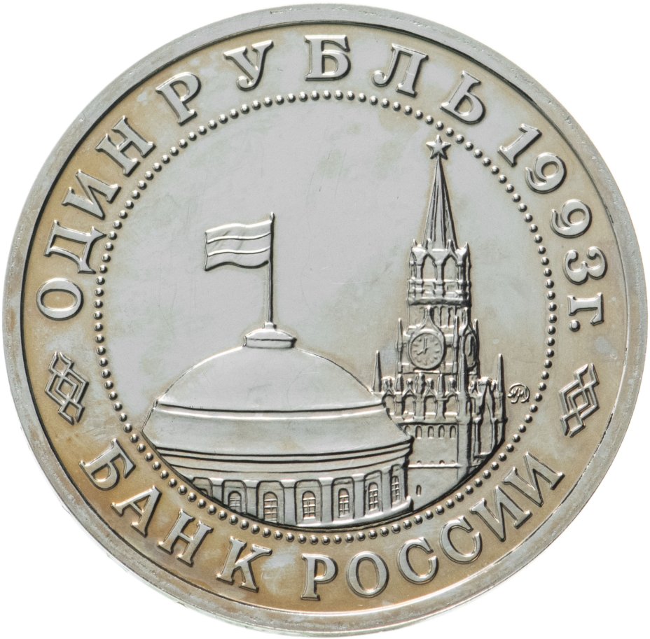 Монета 1 рубль 1993 ММД "100-летие со дня рождения В.В.Маяковского ...