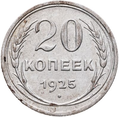 купить 20 копеек 1925