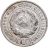 Купить 20 копеек 1925