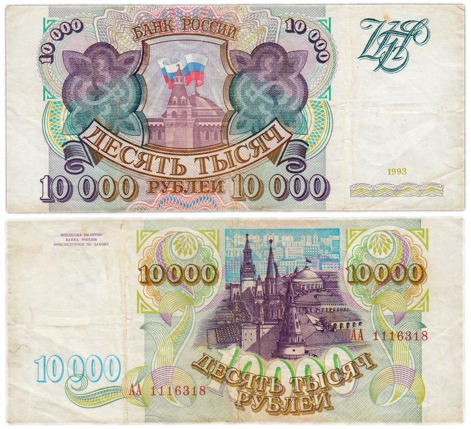 купить 10000 рублей 1993 (без модификации) серия АА