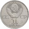 Купить 1 рубль 1985 "40 лет Победы в ВОВ"