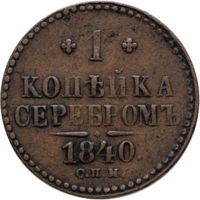 купить 1 копейка 1840 СПМ