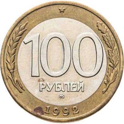 купить 100 рублей 1992 ММД
