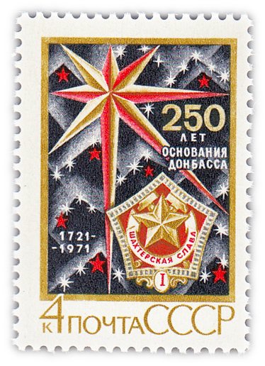 купить 4 копейки 1971 "250 лет основанию Донбасса"