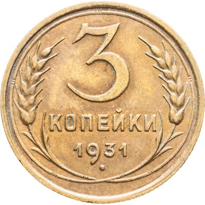 купить 3 копейки 1931