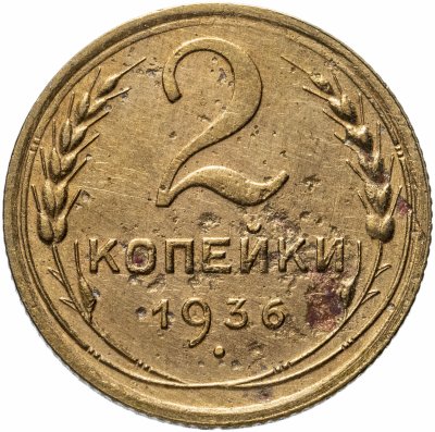 Купить 2 копейки 1936