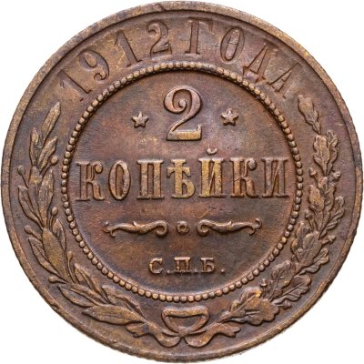 купить 2 копейки 1912 СПБ