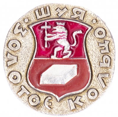 купить Значок СССР "Шуя", серия "Золотое кольцо-10", герб, геральдика