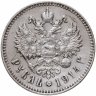 Купить 1 рубль 1914 В.С