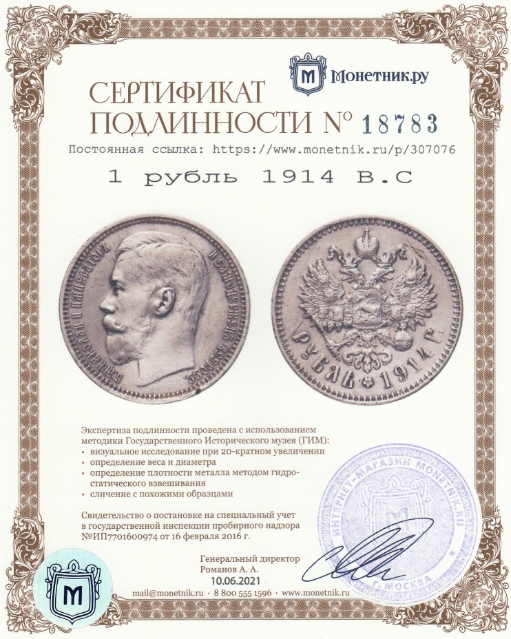 Сертификат подлинности 1 рубль 1914 В.С