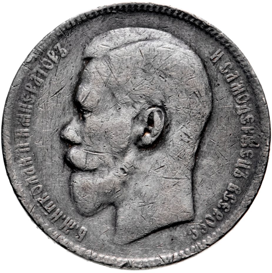 Монета Николая II 1 рубль 1897 ** стоимостью 2766 руб.