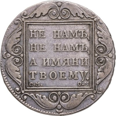 купить 1 рубль 1800 СМ-ОМ