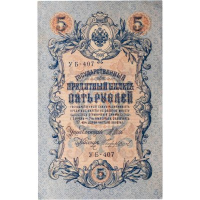 купить 5 рублей 1909 управляющий Шипов, кассир Чихиржин