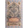 Купить 5 рублей 1909 управляющий Шипов, кассир Чихиржин