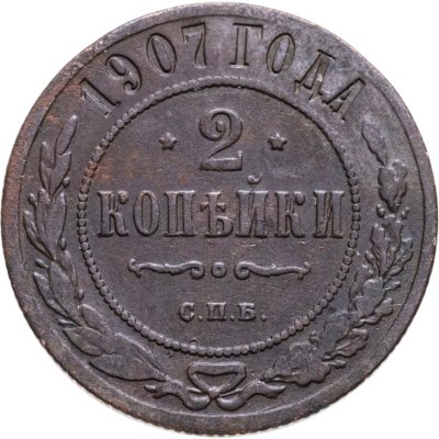 купить 2 копейки 1907 СПБ