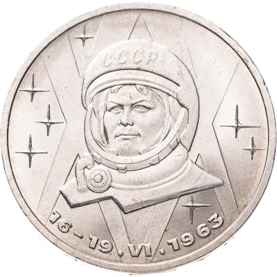 купить 1 рубль 1983 "20 лет полета Терешковой в космос"