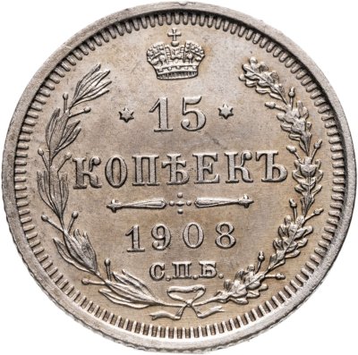 купить 15 копеек 1908 СПБ-ЭБ