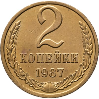 купить 2 копейки 1987