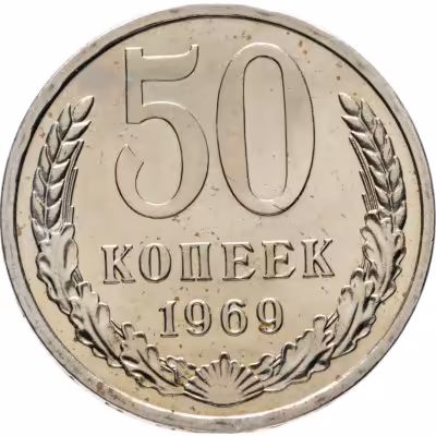 купить 50 копеек 1969 штемпельный блеск